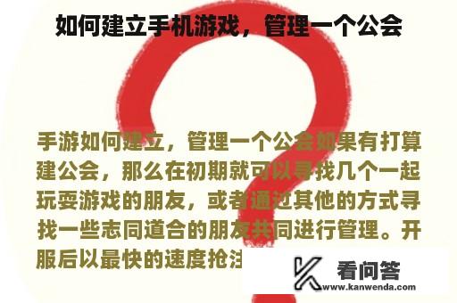 如何建立手机游戏，管理一个公会