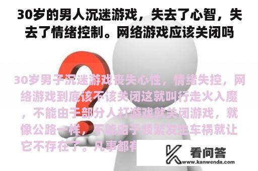 30岁的男人沉迷游戏，失去了心智，失去了情绪控制。网络游戏应该关闭吗？