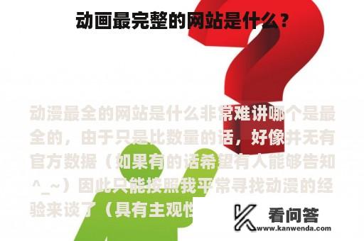 动画最完整的网站是什么？