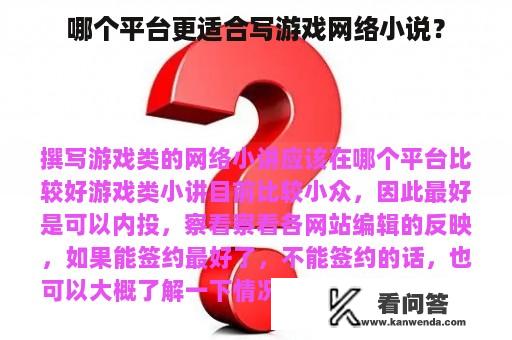 哪个平台更适合写游戏网络小说？