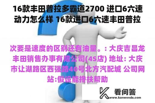 16款丰田普拉多霸道2700 进口6六速动力怎么样 16款进口6六速丰田普拉多2700稳定性及动力怎么？