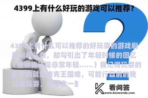 4399上有什么好玩的游戏可以推荐？