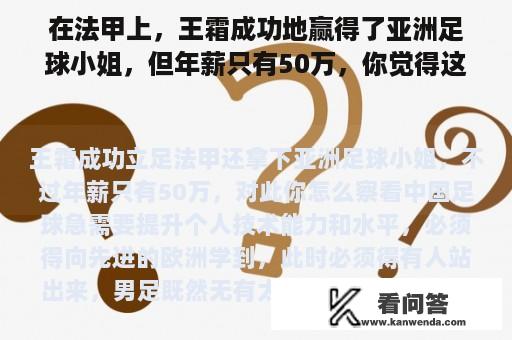 在法甲上，王霜成功地赢得了亚洲足球小姐，但年薪只有50万，你觉得这个怎么样？