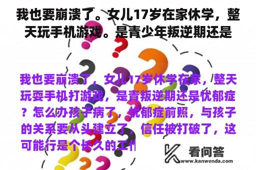 我也要崩溃了。女儿17岁在家休学，整天玩手机游戏。是青少年叛逆期还是抑郁症？我该怎么办？