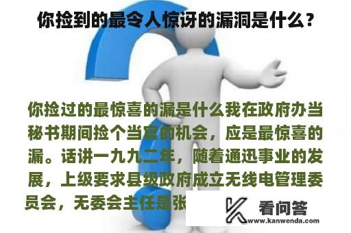 你捡到的最令人惊讶的漏洞是什么？