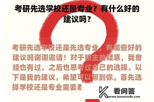 考研先选学校还是专业？有什么好的建议吗？