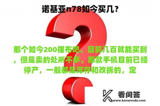 诺基亚n78如今买几？