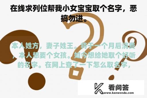 在线求列位帮我小女宝宝取个名字，恶搞勿进。