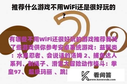 推荐什么游戏不用WiFi还是很好玩的？