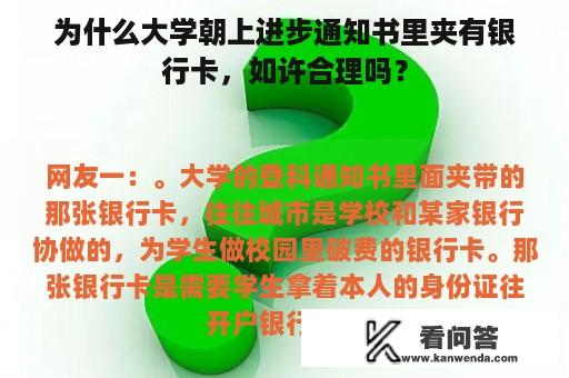 为什么大学朝上进步通知书里夹有银行卡，如许合理吗？