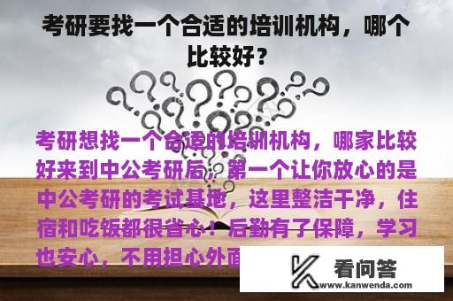 考研要找一个合适的培训机构，哪个比较好？