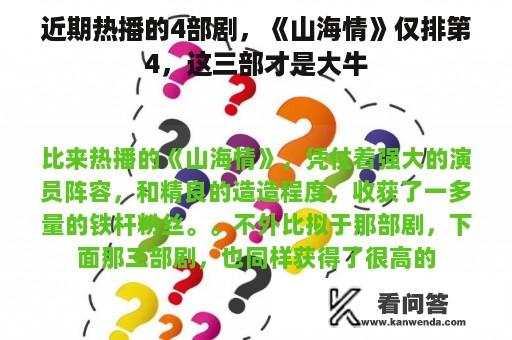 近期热播的4部剧，《山海情》仅排第4，这三部才是大牛