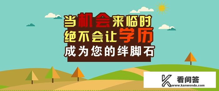 网络教育专升本为什么会被一些人事排斥，我是否还要继续读下去