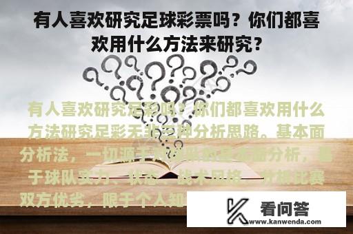 有人喜欢研究足球彩票吗？你们都喜欢用什么方法来研究？