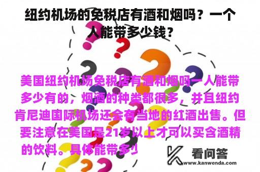 纽约机场的免税店有酒和烟吗？一个人能带多少钱？