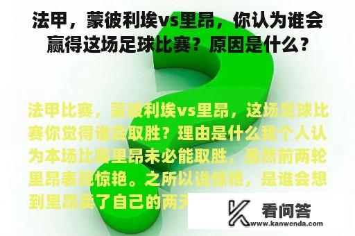 法甲，蒙彼利埃vs里昂，你认为谁会赢得这场足球比赛？原因是什么？