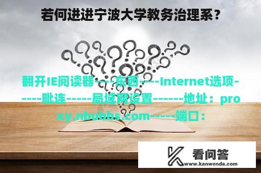 若何进进宁波大学教务治理系？