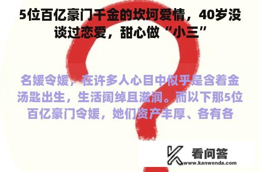 5位百亿豪门千金的坎坷爱情，40岁没谈过恋爱，甜心做“小三”