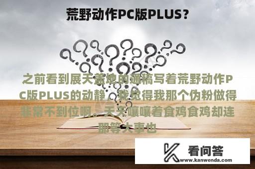 荒野动作PC版PLUS？