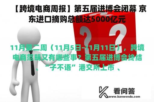 【跨境电商周报】第五届进博会闭幕 京东进口摘购总额达5000亿元