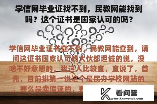 学信网毕业证找不到，民教网能找到吗？这个证书是国家认可的吗？