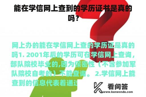 能在学信网上查到的学历证书是真的吗？