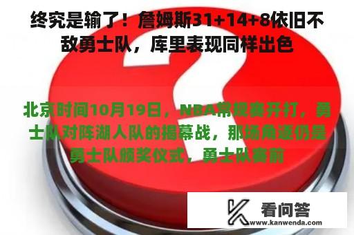 终究是输了！詹姆斯31+14+8依旧不敌勇士队，库里表现同样出色