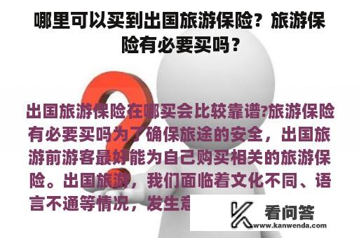 哪里可以买到出国旅游保险？旅游保险有必要买吗？