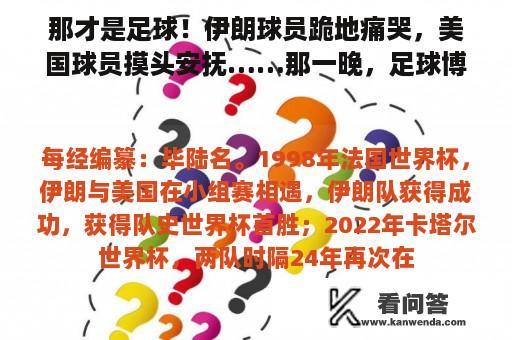 那才是足球！伊朗球员跪地痛哭，美国球员摸头安抚……那一晚，足球博得尊重