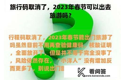 旅行码取消了，2023年春节可以出去旅游吗？