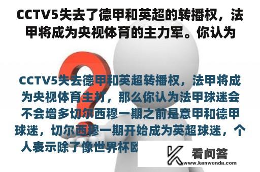 CCTV5失去了德甲和英超的转播权，法甲将成为央视体育的主力军。你认为法甲球迷会增加吗？