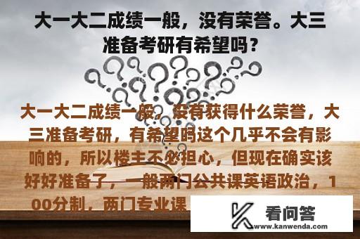 大一大二成绩一般，没有荣誉。大三准备考研有希望吗？