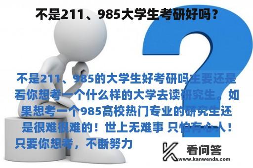 不是211、985大学生考研好吗？