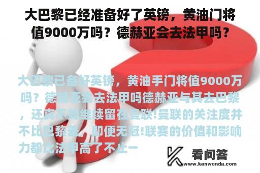 大巴黎已经准备好了英镑，黄油门将值9000万吗？德赫亚会去法甲吗？