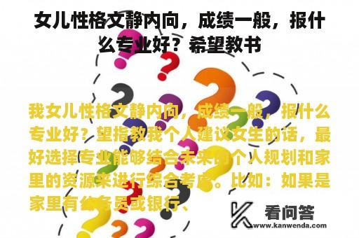 女儿性格文静内向，成绩一般，报什么专业好？希望教书