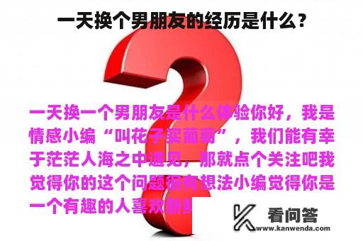 一天换个男朋友的经历是什么？