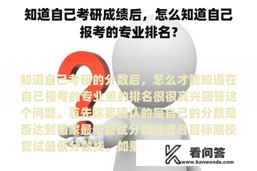 知道自己考研成绩后，怎么知道自己报考的专业排名？