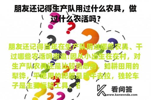 朋友还记得生产队用过什么农具，做过什么农活吗？