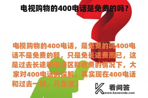 电视购物的400电话是免费的吗？