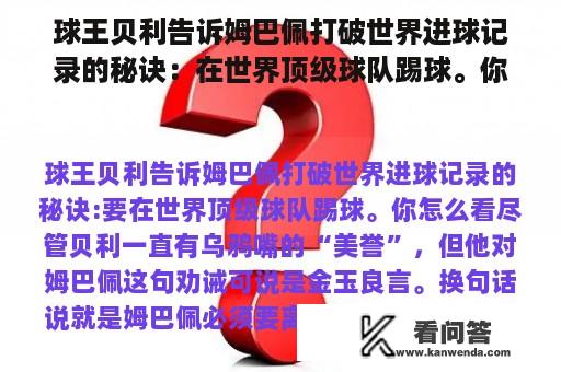 球王贝利告诉姆巴佩打破世界进球记录的秘诀：在世界顶级球队踢球。你觉得怎么样