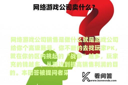 网络游戏公司卖什么？