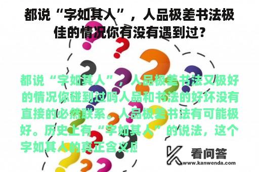 都说“字如其人”，人品极差书法极佳的情况你有没有遇到过？