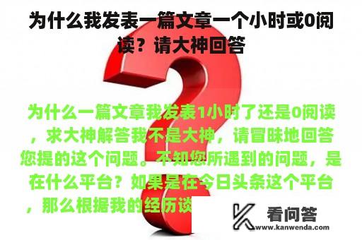 为什么我发表一篇文章一个小时或0阅读？请大神回答