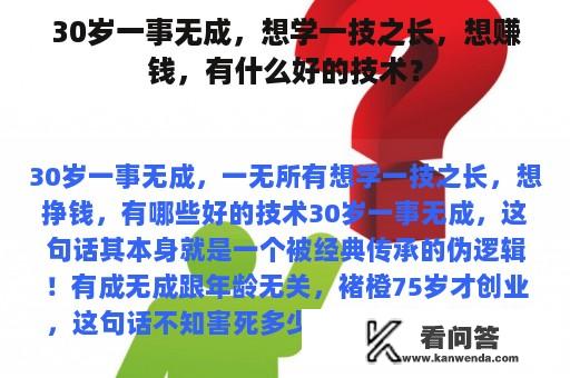 30岁一事无成，想学一技之长，想赚钱，有什么好的技术？