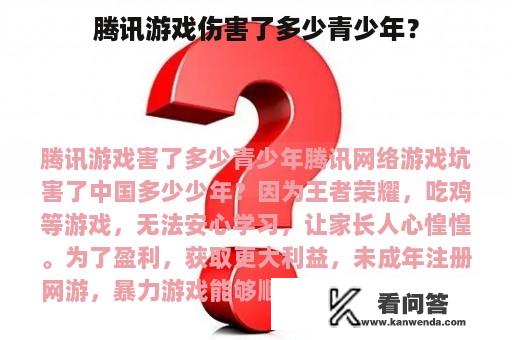 腾讯游戏伤害了多少青少年？