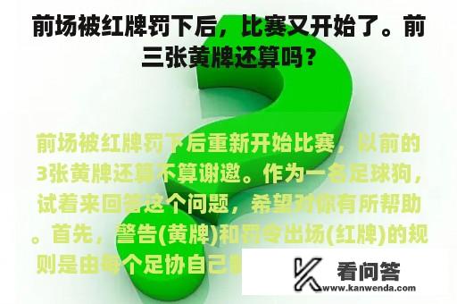 前场被红牌罚下后，比赛又开始了。前三张黄牌还算吗？