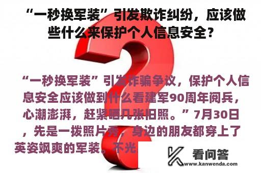 “一秒换军装”引发欺诈纠纷，应该做些什么来保护个人信息安全？