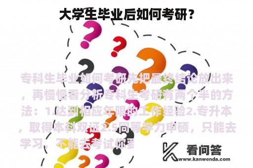 大学生毕业后如何考研？