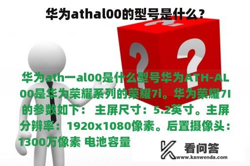 华为athal00的型号是什么？