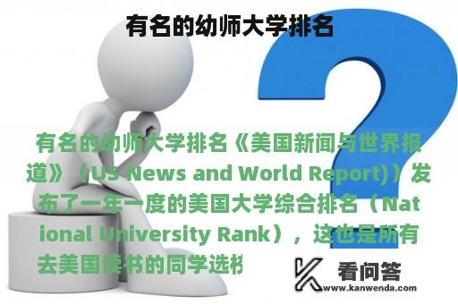 有名的幼师大学排名